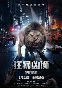 《狂暴》在线观看,狂兽肆虐,人类生死存亡的极限挑战 第2张 《狂暴》在线观看,狂兽肆虐,人类生死存亡的极限挑战 第2张