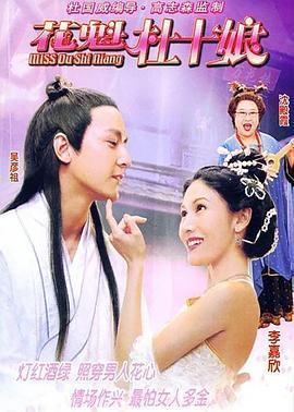 花魁杜十娘在线观看,风华绝代,爱恨情仇的传奇人生 第2张 花魁杜十娘在线观看,风华绝代,爱恨情仇的传奇人生 第2张