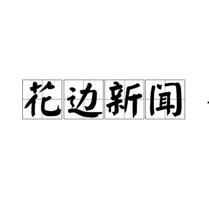 花边爆料八卦新闻,明星们的幕后花边故事大曝光！  第2张