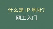 linux检查本机ip指令, 什么是IP地址