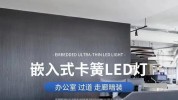 嵌入式led灯具,立异照明解决方案的兴起