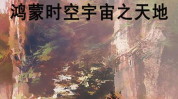 鸿蒙六合txt下载,探究仙魔大陆的奇幻之旅