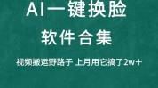 视频ai换脸,推翻传统影视制造的新东西