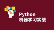 python机器学习,入门攻略与中心库介绍