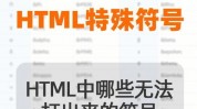 html字符编码