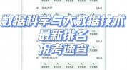 北京大学大数据,引领未来数据科学人才培育的摇篮