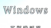 windows专业版激活码,了解、获取与运用指南