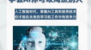 ai课程,从入门到通晓，敞开智能年代之旅