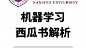 机器学习西瓜书,浅显易懂解读《机器学习西瓜书》——敞开机器学习之旅