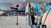 go ski,Go Ski 滑雪体会全攻略