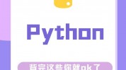 python发音,英式与美式发音差异及正确读法