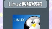 好用的linux体系,功用、优势与适用场景