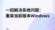 windows修正东西,轻松处理体系问题，提高电脑功用