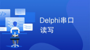 delphi怎样读,耗费开端学习Delphi编程