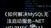 mysql发动不了,mysql发动不了服务怎样处理