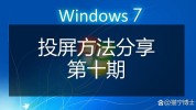 windows7无线投屏,Windows 7体系电脑无线投屏全攻略