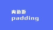 css间隔, 内边距（Padding）与外边距（Margin）