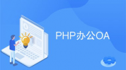 php oa,助力企业高效工作