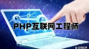 php岗位,互联网年代的中心力气