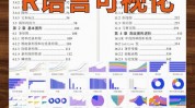 r言语图例,从根底到高档技巧