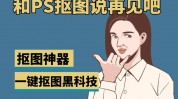 ai扣图,改造图画处理的新时代