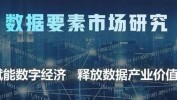 贵阳大数据买卖所官网,贵阳大数据买卖所——引领数据要素商场开展的前锋