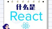 react快速入门, 什么是React？