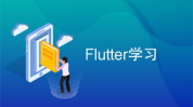 flutter学习,Flutter简介