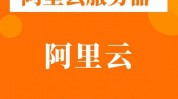 阿里云linux服务器,高效安稳的云核算解决计划