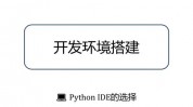 python修改器,挑选与装备，进步开发功率