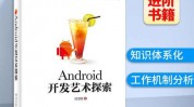 android开发艺术探究,Android开发艺术探究——深化了解Android开发的艺术与技巧