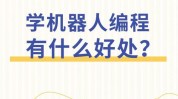 机器人学习班,探究未来科技，机器人学习班助力青少年生长