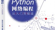 python编程从入门到通晓,全面攻略