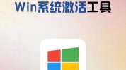 windows10一键激活东西