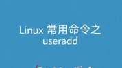 linux新建用户,Linux体系下新建用户详解