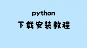 python装置pip,全面攻略