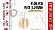 机器学习柱石,线性代数与数学根底解析