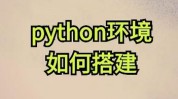 python pandas装置