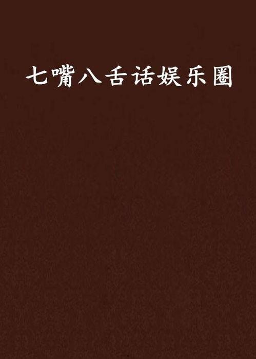 七嘴八舌娱乐圈爆料小说,娱乐圈幕后风云揭秘