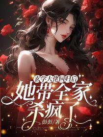 玄学圈最新爆料小说,玄学圈最新爆料小说揭秘  第3张
